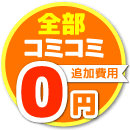 全部コミコミ
