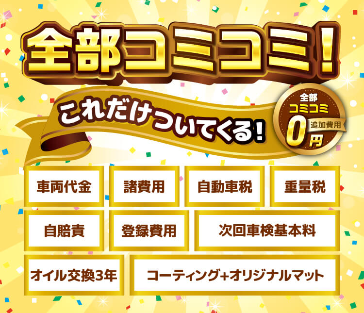 全部コミコミ!