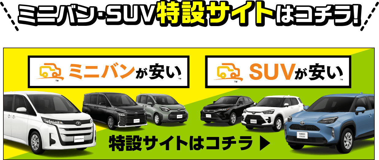 ミニバン・SUV特設サイトはコチラ！