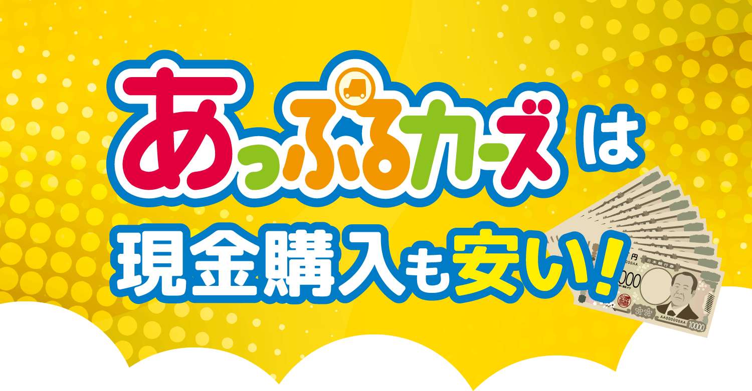 あっぷるカーズは現金購入も安い!