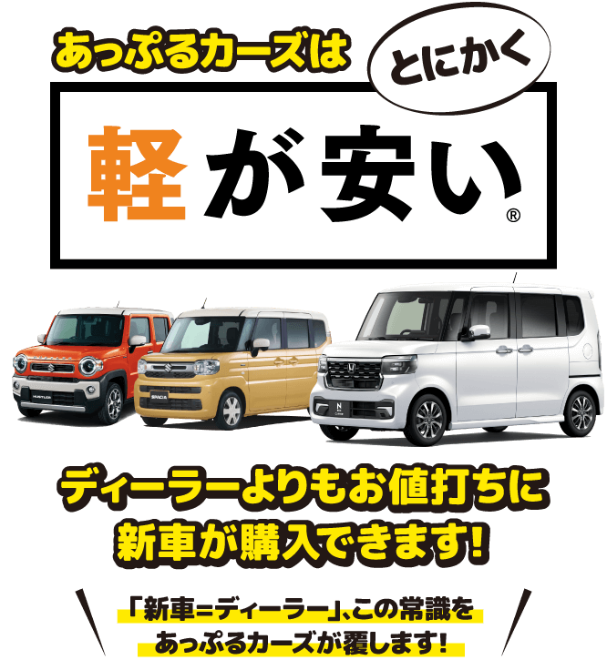 あっぷるカーズはとにかく軽が安い