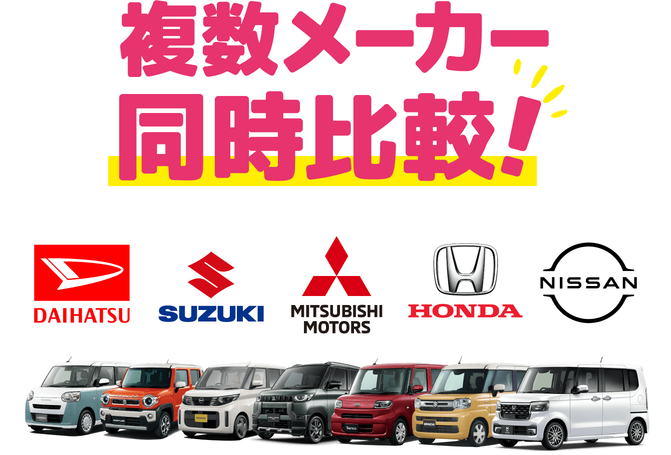 複数メーカー同時比較!