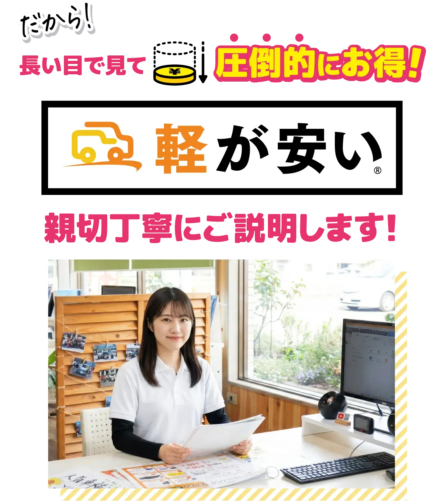 だから!長い目で見て圧倒的にお得!親切丁寧にお教えします!