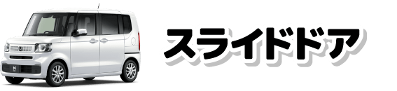 スライドドア