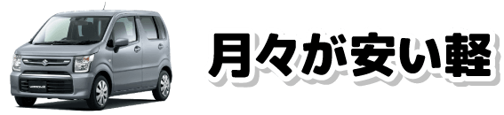 月々が安い軽
