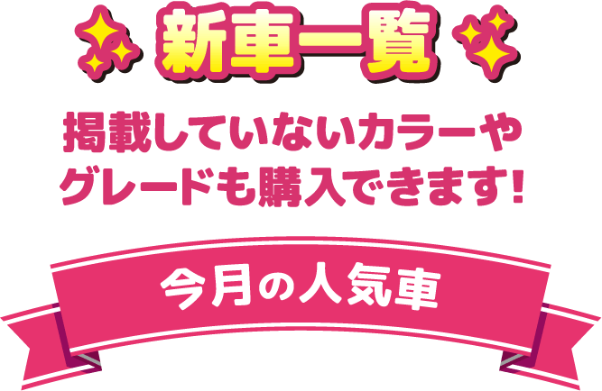 新車一覧