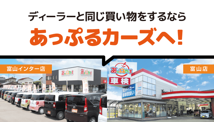 ディーラーと同じ買い物をするならあっぷるカーズへ!