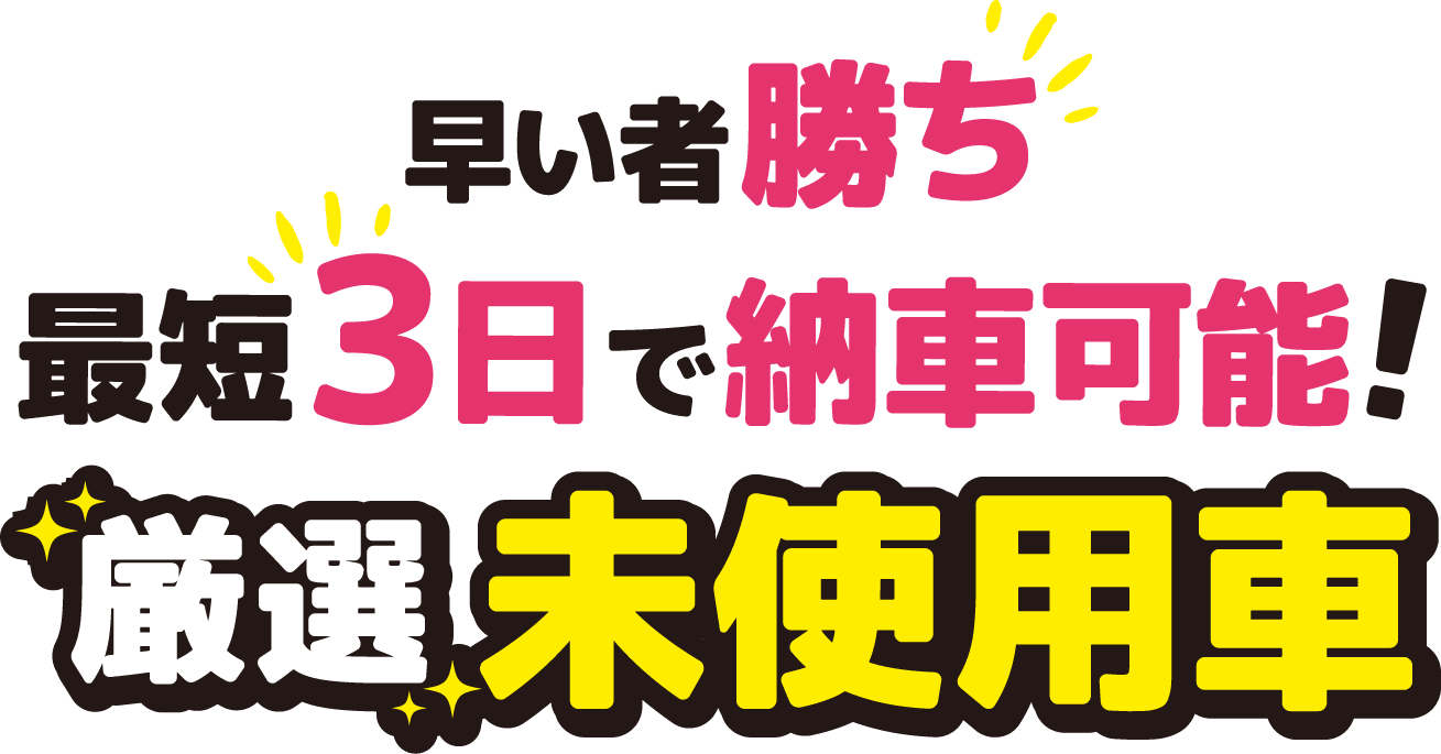 最短3日で納車可能!厳選未使用車